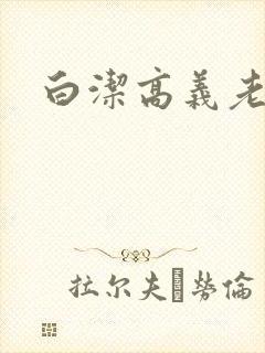 白洁高义老七
