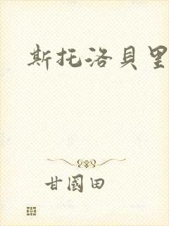 斯托洛贝里
