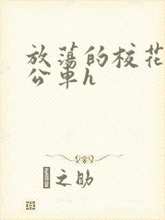 放荡的校花女友公车h封面