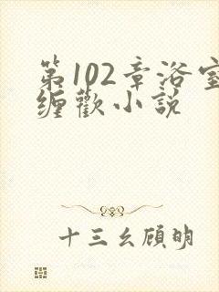 第102章浴室缠欢小说