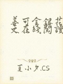 姜可金银花露原文在线阅读免费