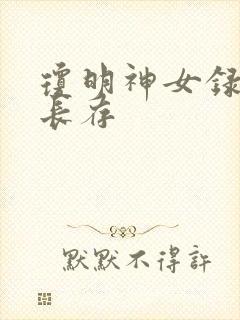 琼明神女录剑气长存