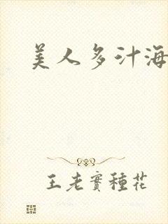 美人多汁海棠