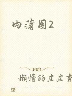 肉蒲团2封面