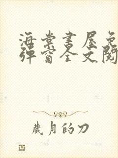 海棠书屋免费无弹窗全文阅读