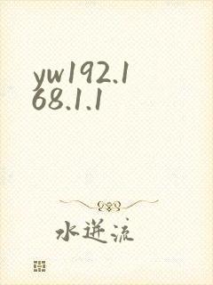 yw192.168.1.1封面