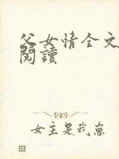 父女情全文免费阅读