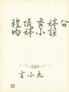 程仪秀婷公欲息肉婷小说