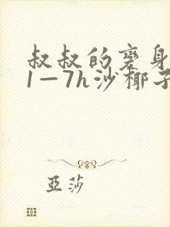 叔叔的变身药水1—7h沙椰子