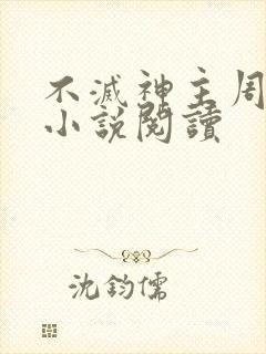 不灭神主周轻羽小说阅读