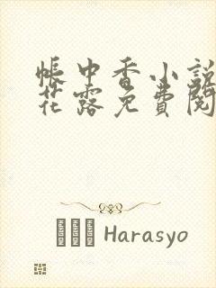 帐中香小说金银花露免费阅读全文在线阅读