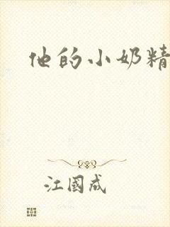 他的小奶精