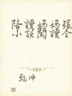 陪读妈妈张淑敏小说阅读全文