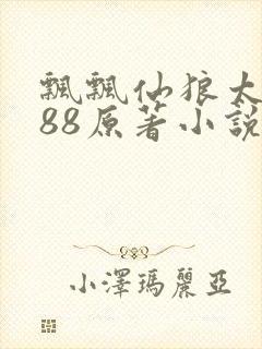 飘飘仙狼太郎188原著小说