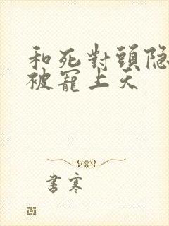 和死对头隐婚后被宠上天