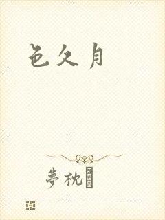 色久月