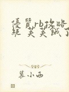 优质rb攻略系统 芙芙饿了封面