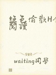 绝色偷欢H全文阅读