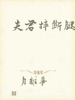 夫君摔断腿后