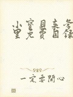 小宝贝来爹地怀里免费目录