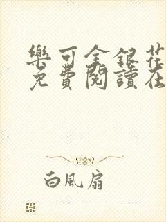 乐可金银花全文免费阅读在
