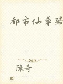 都市仙尊归来