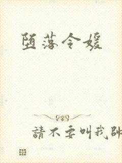 堕落令媛