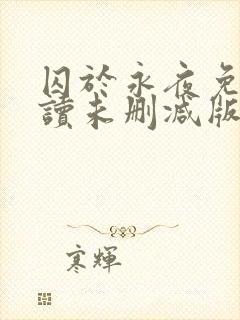 囚于永夜免费阅读未删减版