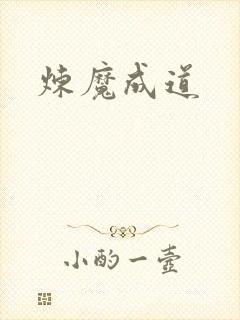 炼魔成道