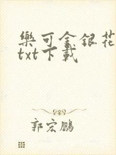 乐可金银花全文txt下载
