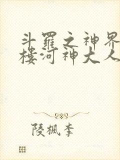 斗罗之神界青神楼河神大人小说封面