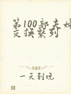 第100部夫妇交换系列