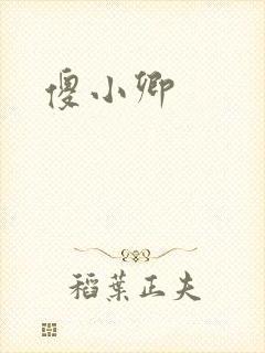 傻小卿