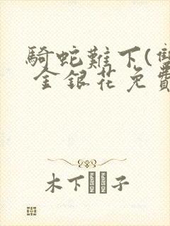 骑蛇难下(双) 金银花免费