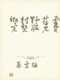 乡村野花香小说完整版免费