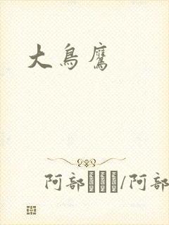 大鸟鹰封面