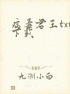 病毒君王txt下载