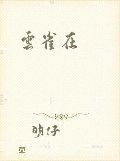 云雀在