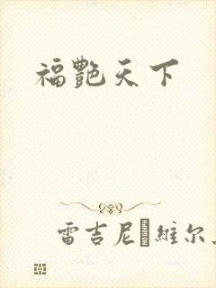 福艳天下