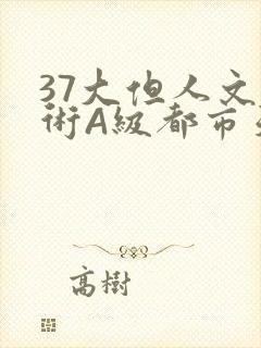37大但人文艺术A级都市天气