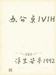 办公桌1V1H