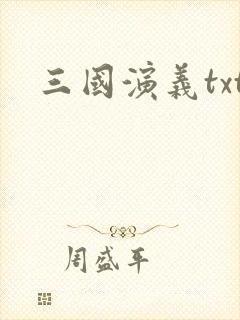 三国演义txt封面