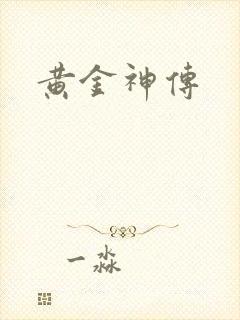 黄金神传