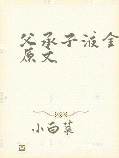父承子液金银花原文