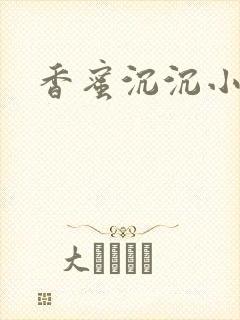 香蜜沉沉小说封面