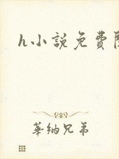 h小说免费阅读
