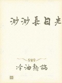 渺渺长日光阴