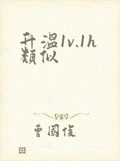 升温1v.1h类似