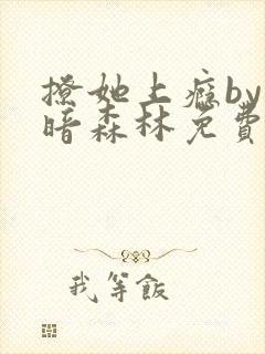 撩她上瘾by黑暗森林免费阅读