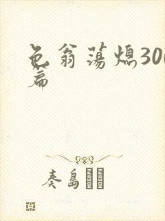 色翁荡熄300篇
